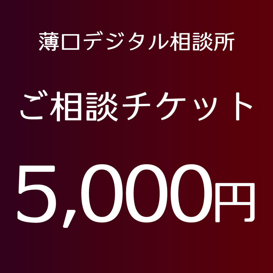 ご相談チケット 5000円