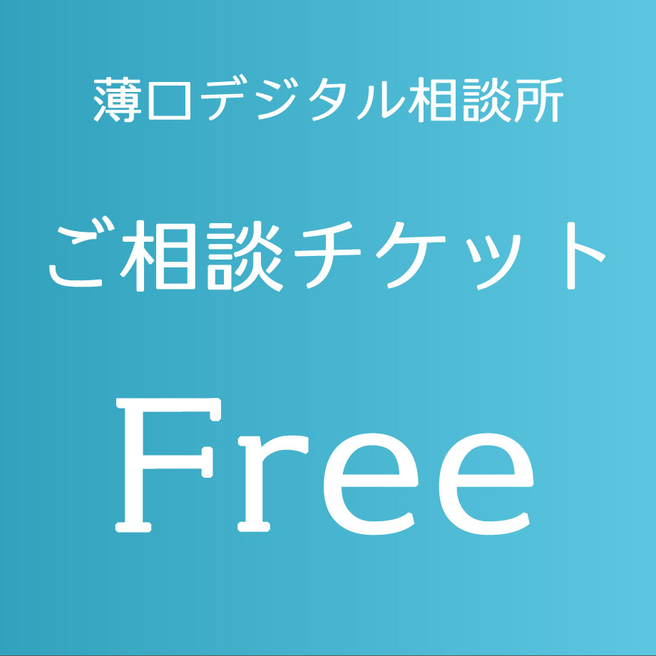 ご相談チケット Free